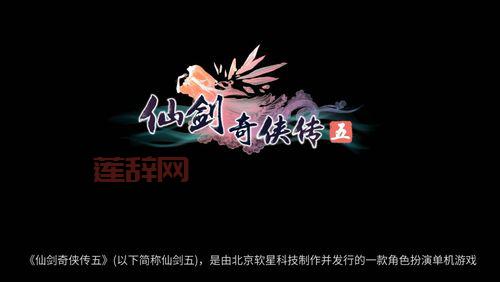 仙剑五免费版资源分享，情怀老玩家的福音！