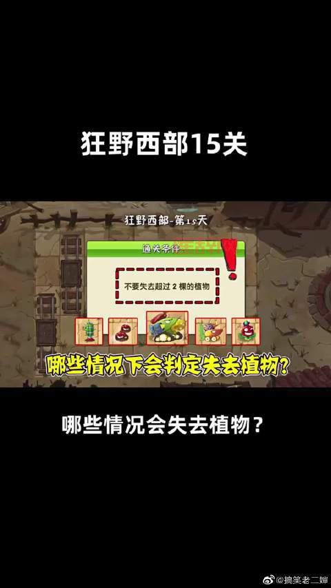 植物大战僵尸2狂野西部攻略，轻松过关技巧！