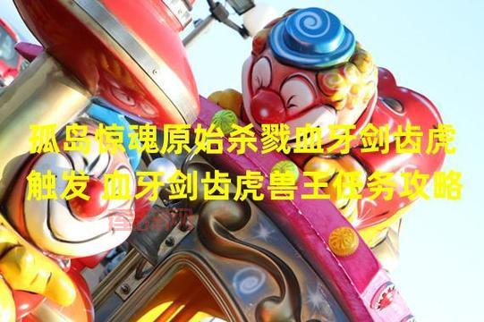 孤岛惊魂：原始杀戮攻略 - 挑战猛犸巨兽与剑齿虎