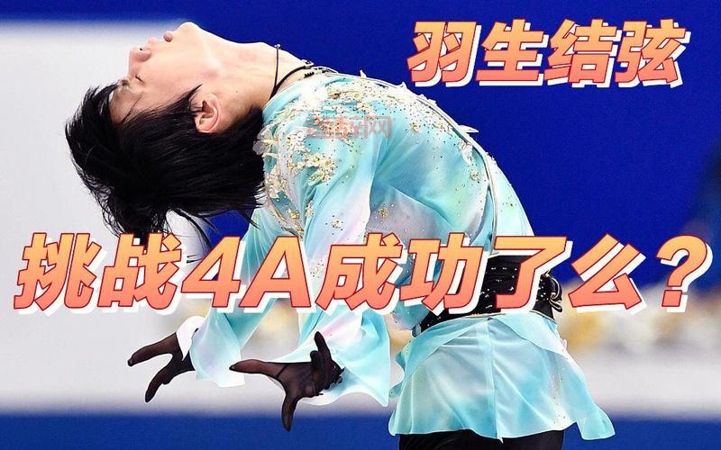 羽生结弦未能成功挑战4A：这项极限动作到底有多难？