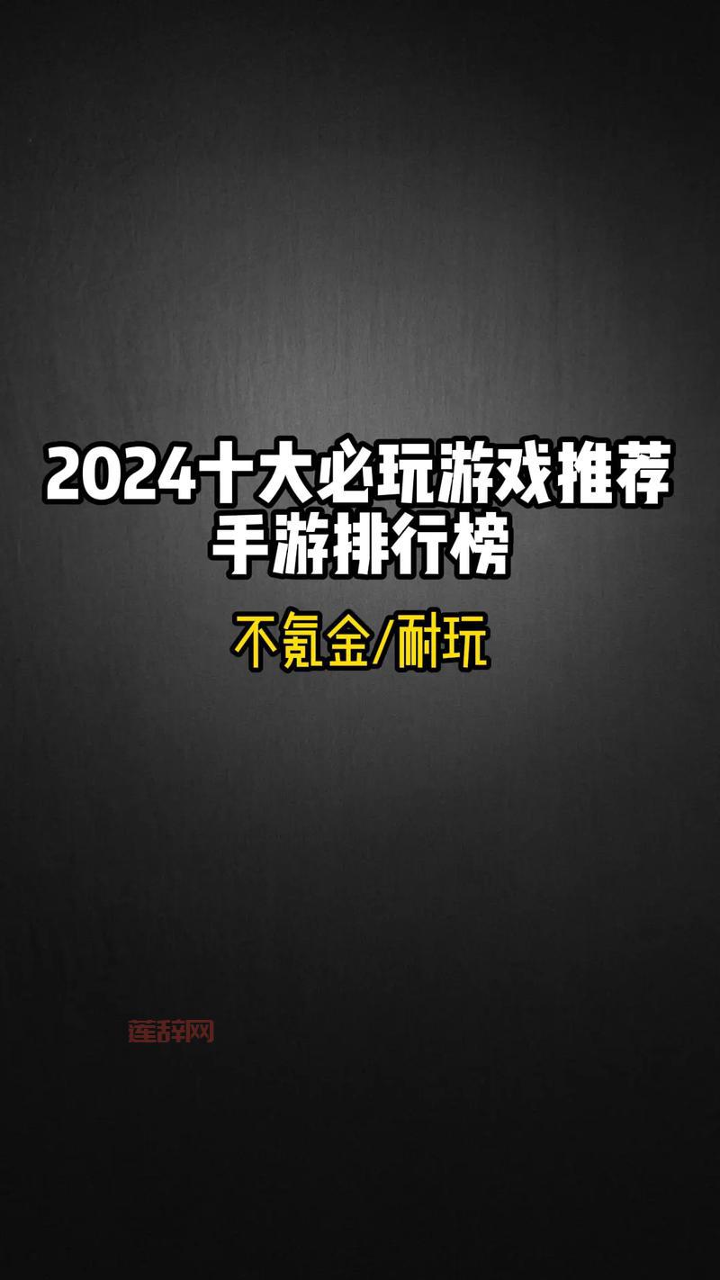 热门单机手游十大排名，2024最新必玩手游推荐！