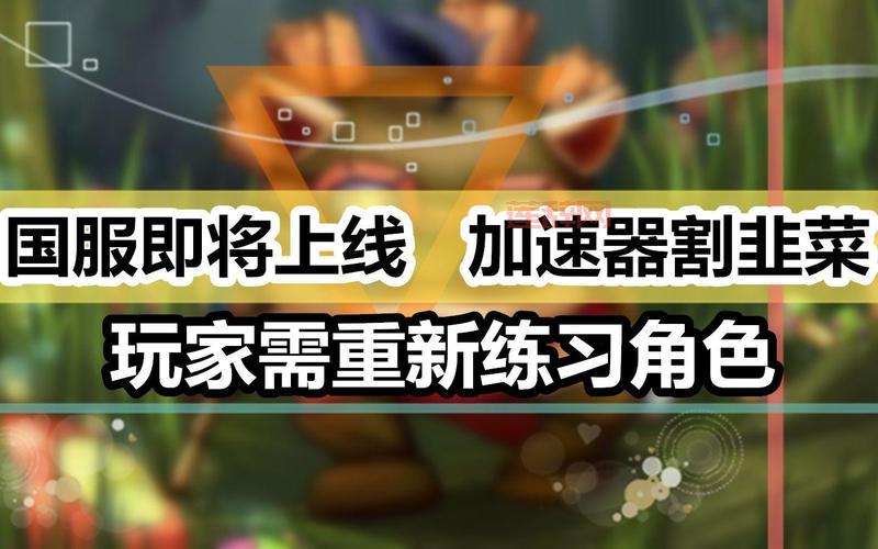 lol官方加速器有用吗？解决延迟卡顿问题！