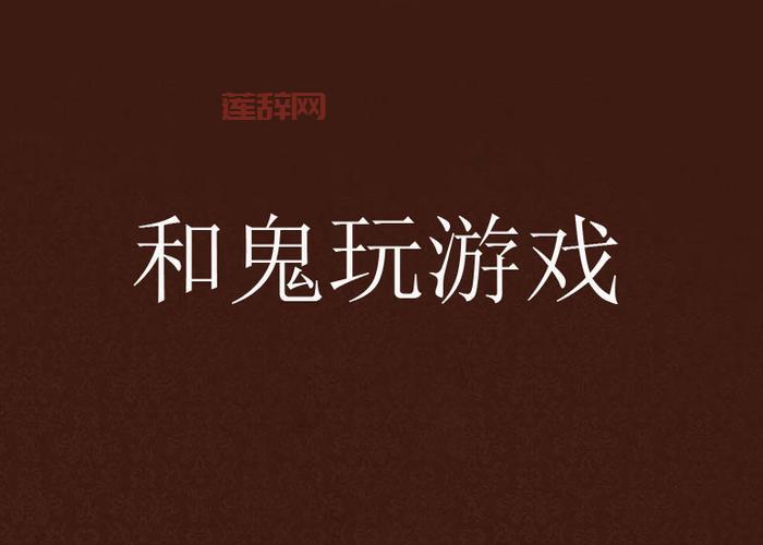 人鬼过河游戏怎么玩？新手必看超简单攻略！