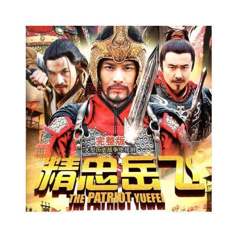 精忠岳飞迅雷版来了！超清画质，速来下载观看！