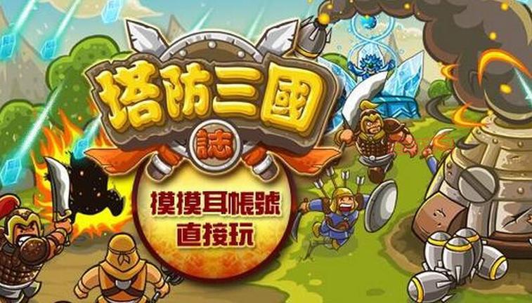 想玩三国塔防魏传电脑版下载？这里提供官方安全下载地址！