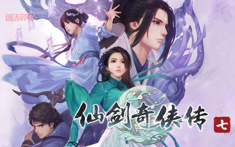 仙剑奇侠传七怎么样？这几个优缺点你要知道！
