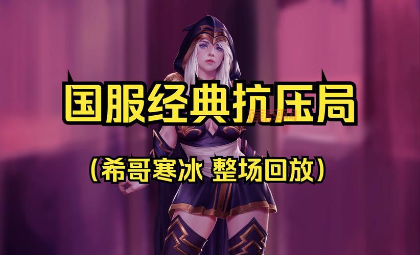 寒冰女皇的技能怎么用？学会这些技巧carry全场！