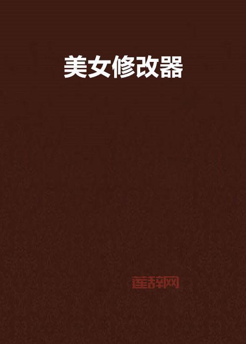 美女修改器是什么？功能效果超详细解读！