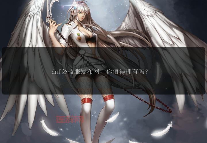 哪个网站的网游私服大全好？这几个网站强烈推荐！