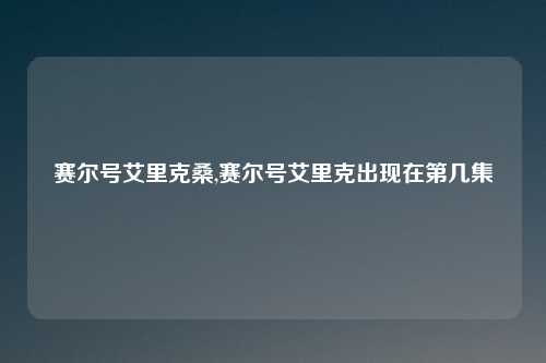 赛尔号艾里克桑,赛尔号艾里克出现在第几集