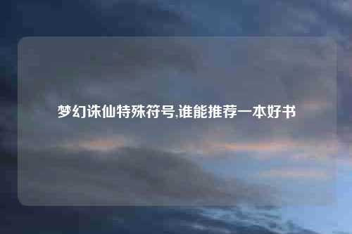 梦幻诛仙特殊符号,谁能推荐一本好书