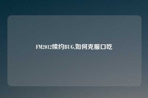 FM2012续约BUG,如何克服口吃