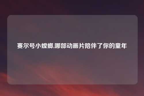 赛尔号小螳螂,哪部动画片陪伴了你的童年