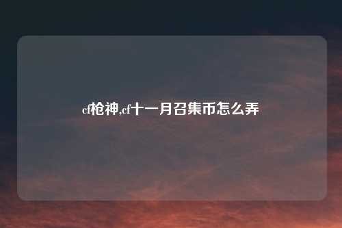 cf枪神,cf十一月召集币怎么弄