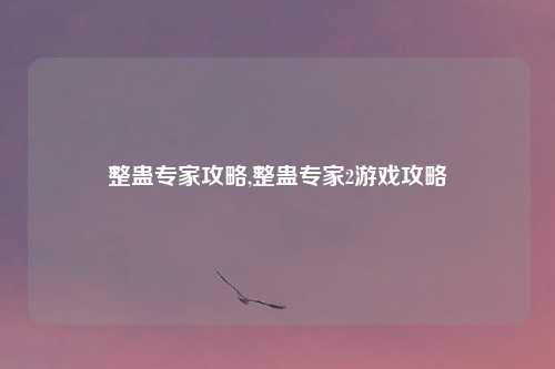 整蛊专家攻略,整蛊专家2游戏攻略