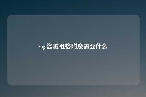 zug,盗贼祖格附魔需要什么