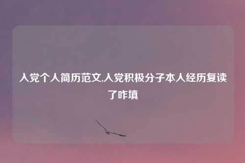 入党个人简历范文,入党积极分子本人经历复读了咋填