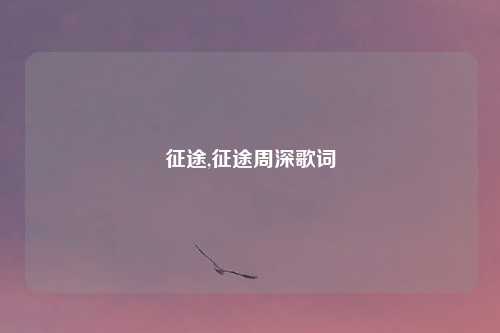 征途,征途周深歌词