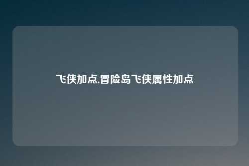 飞侠加点,冒险岛飞侠属性加点