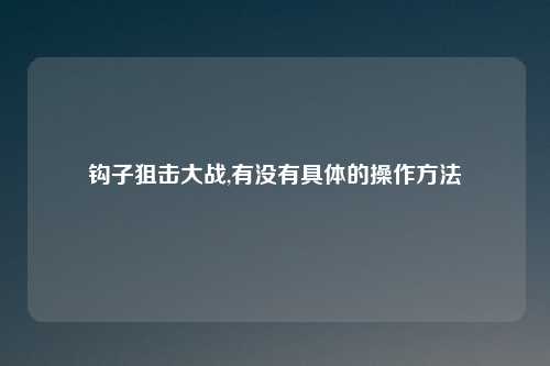 钩子狙击大战,有没有具体的操作方法
