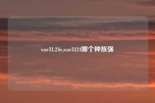 war31.24e,war3124哪个种族强