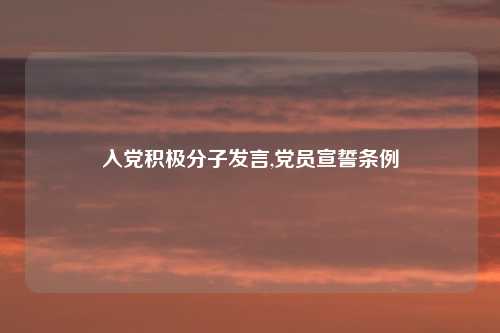 入党积极分子发言,党员宣誓条例