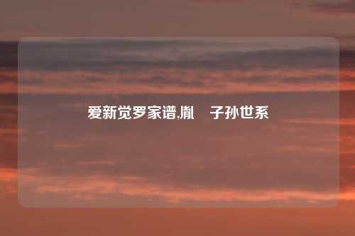 爱新觉罗家谱,胤禔子孙世系