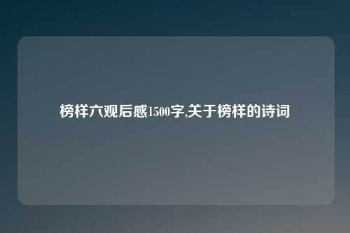 榜样六观后感1500字,关于榜样的诗词