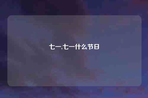 七一,七一什么节日
