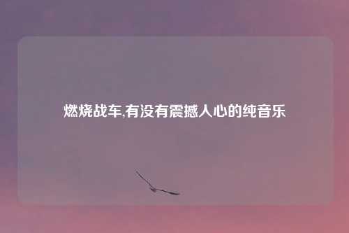 燃烧战车,有没有震撼人心的纯音乐