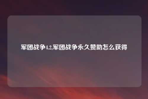 军团战争4.2,军团战争永久赞助怎么获得