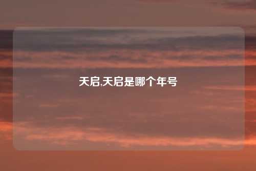 天启,天启是哪个年号