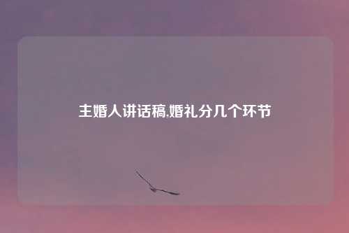 主婚人讲话稿,婚礼分几个环节