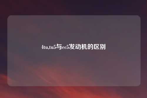4tu,tu5与ec5发动机的区别