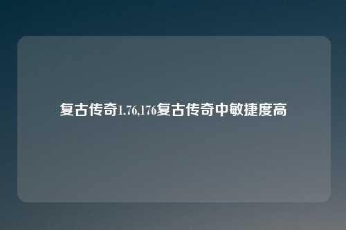 复古传奇1.76,176复古传奇中敏捷度高