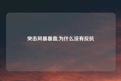 突击风暴暴血,为什么没有反抗