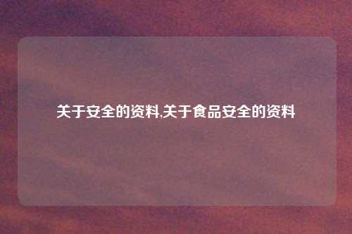 关于安全的资料,关于食品安全的资料
