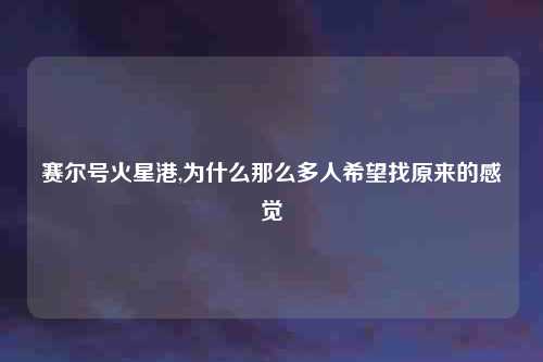 赛尔号火星港,为什么那么多人希望找原来的感觉