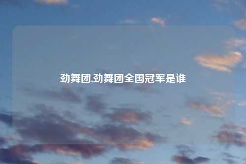 劲舞团,劲舞团全国冠军是谁