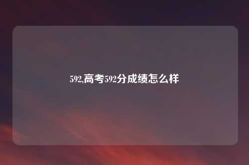 592,高考592分成绩怎么样