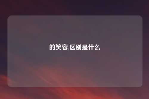 的笑容,区别是什么