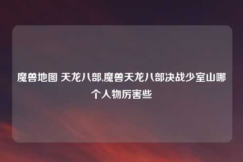 魔兽地图 天龙八部,魔兽天龙八部决战少室山哪个人物厉害些