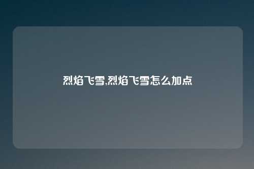 烈焰飞雪,烈焰飞雪怎么加点