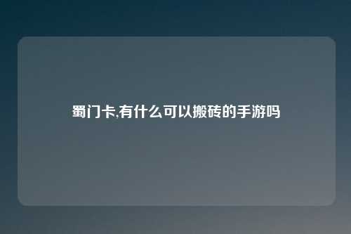 蜀门卡,有什么可以搬砖的手游吗