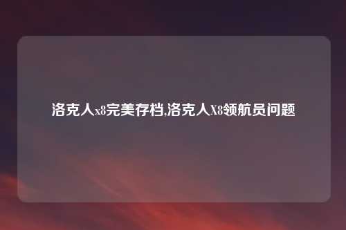 洛克人x8完美存档,洛克人X8领航员问题