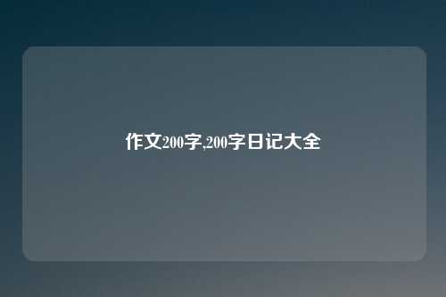 作文200字,200字日记大全