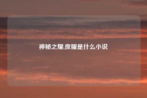 神秘之耀,夜曜是什么小说