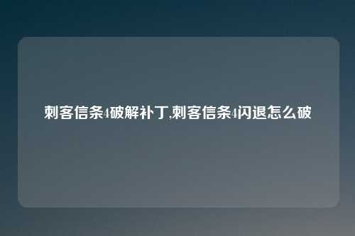 刺客信条4破解补丁,刺客信条4闪退怎么破