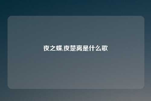 夜之蝶,夜楚离是什么歌