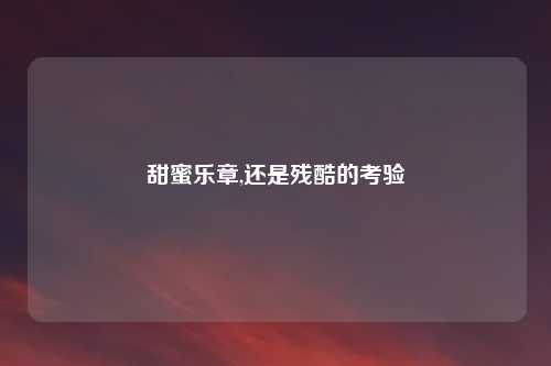 甜蜜乐章,还是残酷的考验